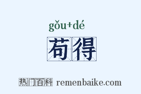 苟得是什么意思的图片